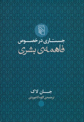 جستاری در خصوص فاهمه ی بشری